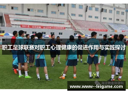 职工足球联赛对职工心理健康的促进作用与实践探讨