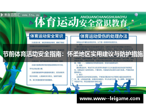 节前体育活动安全指南：怀柔地区实用建议与防护措施