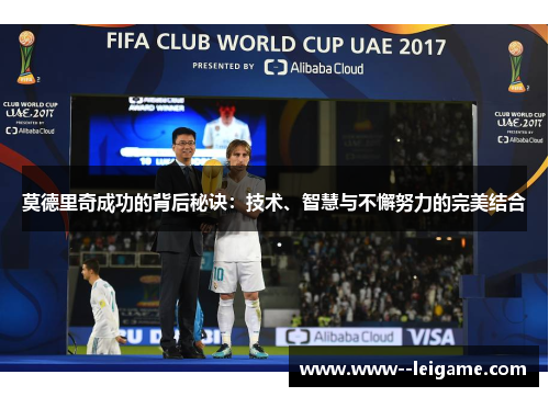 莫德里奇成功的背后秘诀：技术、智慧与不懈努力的完美结合