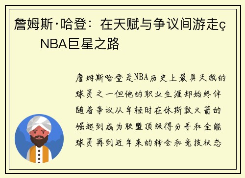 詹姆斯·哈登：在天赋与争议间游走的NBA巨星之路
