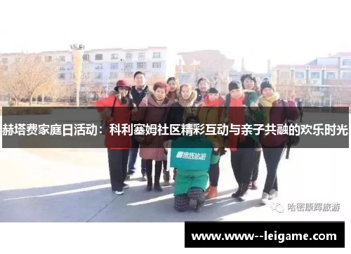 赫塔费家庭日活动:科利塞姆社区精彩互动与亲子共融的欢乐时光 赫塔费家庭日活动:科利塞姆社区精彩互动与亲子共融的欢乐时光