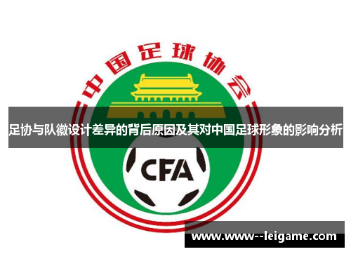足协与队徽设计差异的背后原因及其对中国足球形象的影响分析