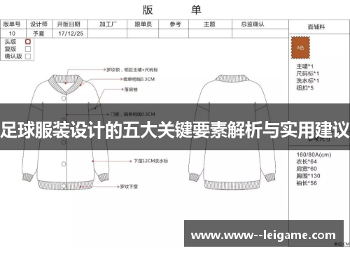 足球服装设计的五大关键要素解析与实用建议 足球服装设计的五大关键要素解析与实用建议