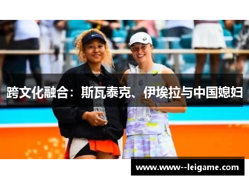 跨文化融合:斯瓦泰克、伊埃拉与中国媳妇 跨文化融合:斯瓦泰克、伊埃拉与中国媳妇