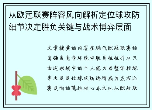 从欧冠联赛阵容风向解析定位球攻防细节决定胜负关键与战术博弈层面