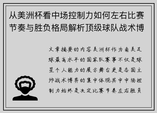 从美洲杯看中场控制力如何左右比赛节奏与胜负格局解析顶级球队战术博弈密码