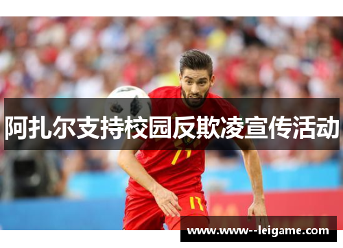 阿扎尔支持校园反欺凌宣传活动