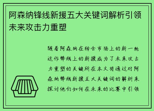 阿森纳锋线新援五大关键词解析引领未来攻击力重塑