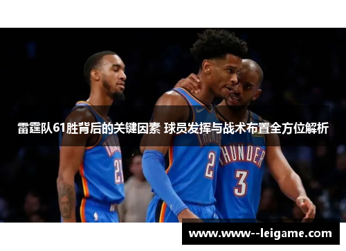 雷霆队61胜背后的关键因素 球员发挥与战术布置全方位解析
