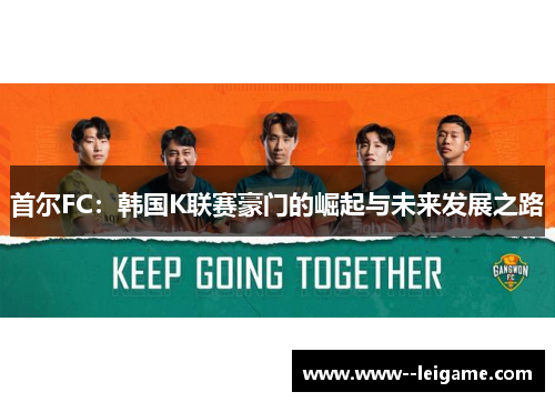 首尔FC：韩国K联赛豪门的崛起与未来发展之路