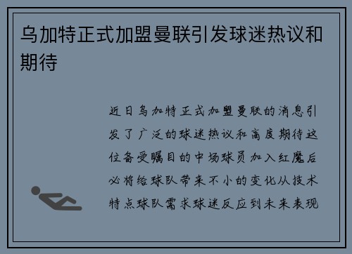 乌加特正式加盟曼联引发球迷热议和期待