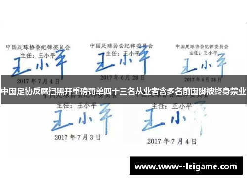 中国足协反腐扫黑开重磅罚单四十三名从业者含多名前国脚被终身禁业