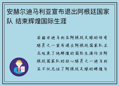 安赫尔迪马利亚宣布退出阿根廷国家队 结束辉煌国际生涯 安赫尔迪马利亚宣布退出阿根廷国家队 结束辉煌国际生涯