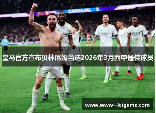 皇马官方宣布贝林厄姆当选2026年3月西甲最佳球员