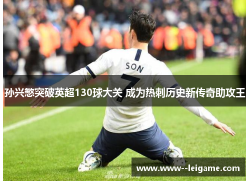 孙兴慜突破英超130球大关 成为热刺历史新传奇助攻王