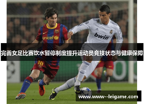 完善女足比赛饮水暂停制度提升运动员竞技状态与健康保障