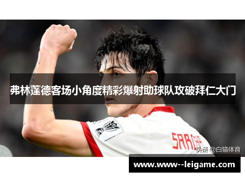 弗林蓬德客场小角度精彩爆射助球队攻破拜仁大门