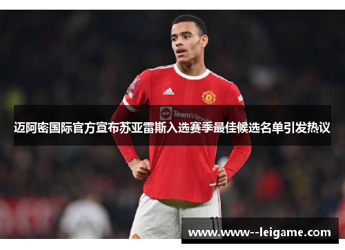 迈阿密国际官方宣布苏亚雷斯入选赛季最佳候选名单引发热议 迈阿密国际官方宣布苏亚雷斯入选赛季最佳候选名单引发热议