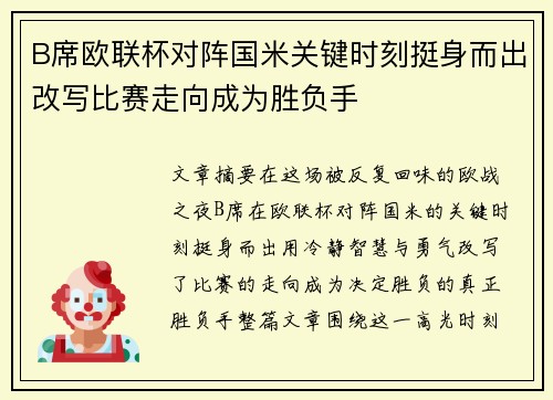 B席欧联杯对阵国米关键时刻挺身而出改写比赛走向成为胜负手