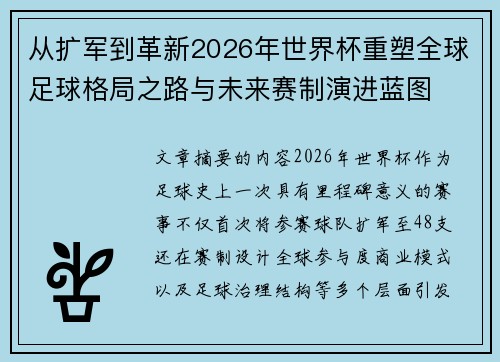 从扩军到革新2026年世界杯重塑全球足球格局之路与未来赛制演进蓝图 从扩军到革新2026年世界杯重塑全球足球格局之路与未来赛制演进蓝图