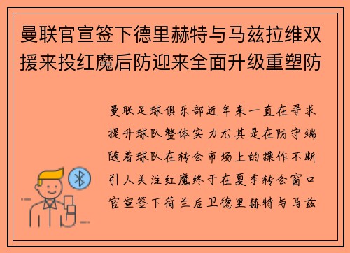 曼联官宣签下德里赫特与马兹拉维双援来投红魔后防迎来全面升级重塑防线格局 曼联官宣签下德里赫特与马兹拉维双援来投红魔后防迎来全面升级重塑防线格局