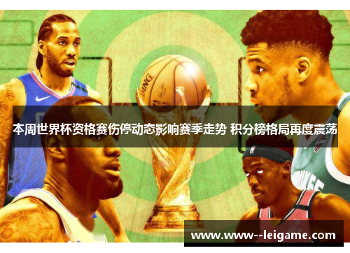 本周世界杯资格赛伤停动态影响赛季走势 积分榜格局再度震荡 本周世界杯资格赛伤停动态影响赛季走势 积分榜格局再度震荡
