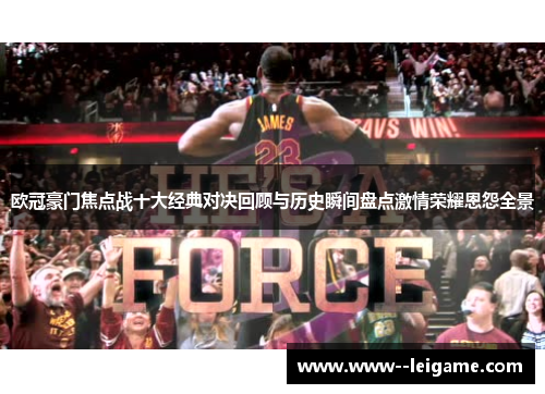 欧冠豪门焦点战十大经典对决回顾与历史瞬间盘点激情荣耀恩怨全景 欧冠豪门焦点战十大经典对决回顾与历史瞬间盘点激情荣耀恩怨全景