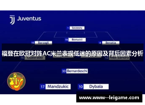 福登在欧冠对阵AC米兰表现低迷的原因及背后因素分析 福登在欧冠对阵AC米兰表现低迷的原因及背后因素分析