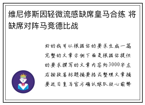 维尼修斯因轻微流感缺席皇马合练 将缺席对阵马竞德比战 维尼修斯因轻微流感缺席皇马合练 将缺席对阵马竞德比战