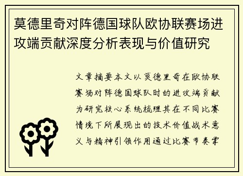 莫德里奇对阵德国球队欧协联赛场进攻端贡献深度分析表现与价值研究 莫德里奇对阵德国球队欧协联赛场进攻端贡献深度分析表现与价值研究