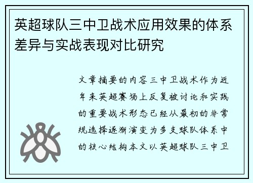 英超球队三中卫战术应用效果的体系差异与实战表现对比研究