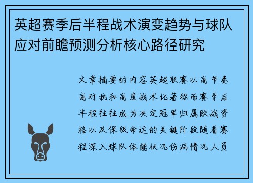 英超赛季后半程战术演变趋势与球队应对前瞻预测分析核心路径研究 英超赛季后半程战术演变趋势与球队应对前瞻预测分析核心路径研究