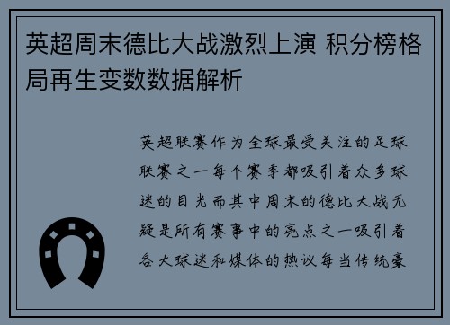 英超周末德比大战激烈上演 积分榜格局再生变数数据解析 英超周末德比大战激烈上演 积分榜格局再生变数数据解析