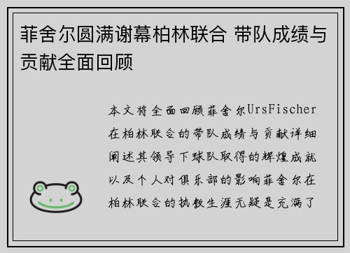 菲舍尔圆满谢幕柏林联合 带队成绩与贡献全面回顾