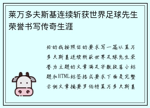 莱万多夫斯基连续斩获世界足球先生荣誉书写传奇生涯 莱万多夫斯基连续斩获世界足球先生荣誉书写传奇生涯
