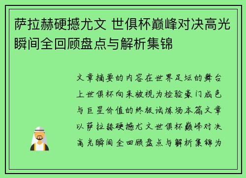 萨拉赫硬撼尤文 世俱杯巅峰对决高光瞬间全回顾盘点与解析集锦 萨拉赫硬撼尤文 世俱杯巅峰对决高光瞬间全回顾盘点与解析集锦