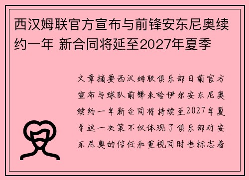 西汉姆联官方宣布与前锋安东尼奥续约一年 新合同将延至2027年夏季 西汉姆联官方宣布与前锋安东尼奥续约一年 新合同将延至2027年夏季