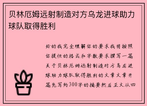 贝林厄姆远射制造对方乌龙进球助力球队取得胜利 贝林厄姆远射制造对方乌龙进球助力球队取得胜利