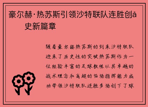 豪尔赫·热苏斯引领沙特联队连胜创历史新篇章 豪尔赫·热苏斯引领沙特联队连胜创历史新篇章