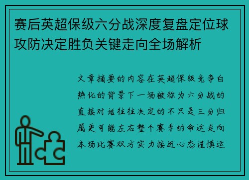 赛后英超保级六分战深度复盘定位球攻防决定胜负关键走向全场解析 赛后英超保级六分战深度复盘定位球攻防决定胜负关键走向全场解析