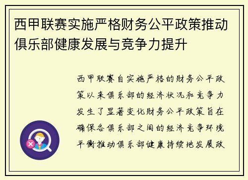 西甲联赛实施严格财务公平政策推动俱乐部健康发展与竞争力提升