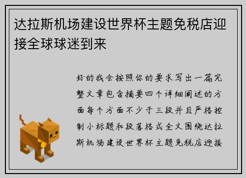 达拉斯机场建设世界杯主题免税店迎接全球球迷到来