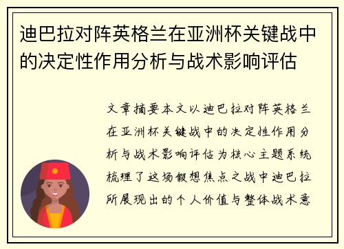 迪巴拉对阵英格兰在亚洲杯关键战中的决定性作用分析与战术影响评估