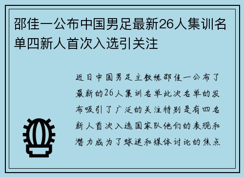 邵佳一公布中国男足最新26人集训名单四新人首次入选引关注 邵佳一公布中国男足最新26人集训名单四新人首次入选引关注