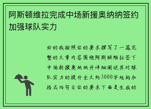 阿斯顿维拉完成中场新援奥纳纳签约加强球队实力 阿斯顿维拉完成中场新援奥纳纳签约加强球队实力