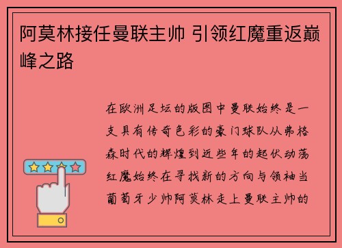 阿莫林接任曼联主帅 引领红魔重返巅峰之路 阿莫林接任曼联主帅 引领红魔重返巅峰之路