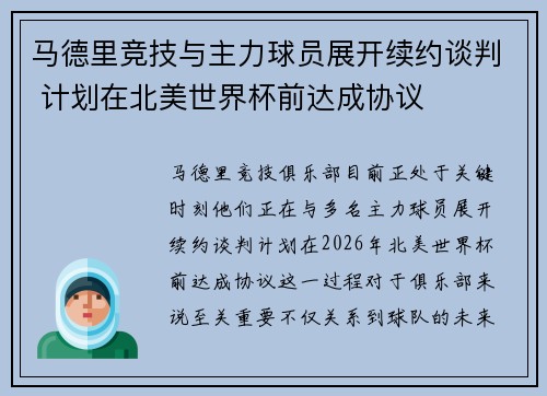 马德里竞技与主力球员展开续约谈判 计划在北美世界杯前达成协议 马德里竞技与主力球员展开续约谈判 计划在北美世界杯前达成协议