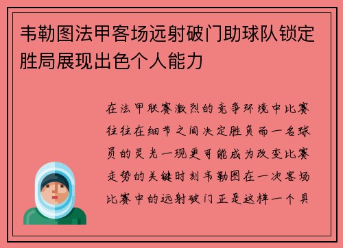韦勒图法甲客场远射破门助球队锁定胜局展现出色个人能力 韦勒图法甲客场远射破门助球队锁定胜局展现出色个人能力