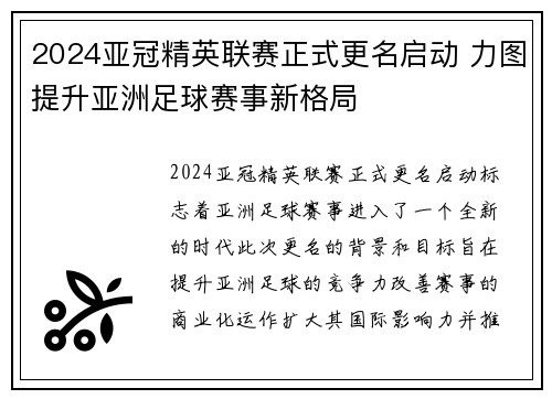 2024亚冠精英联赛正式更名启动 力图提升亚洲足球赛事新格局