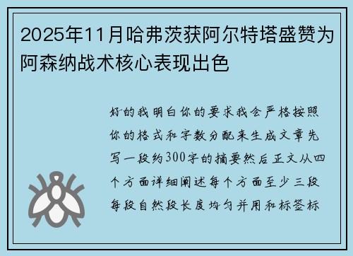2025年11月哈弗茨获阿尔特塔盛赞为阿森纳战术核心表现出色 2025年11月哈弗茨获阿尔特塔盛赞为阿森纳战术核心表现出色